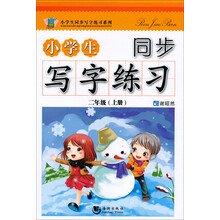 二年级(上册)-小学生同步写字练习