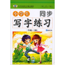 三年级(上册)-小学生同步写字练习