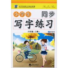 六年级(上册)-小学生同步写字练习