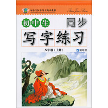 八年级(上册)-初中生同步写字练习