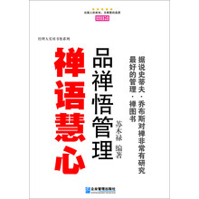经理人实用书架系列·禅语慧心：品禅悟管理
