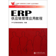 ERP供应链管理应用教程