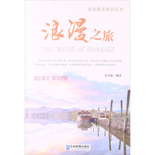 美丽英文系列丛书：浪漫之旅（励志美文·英汉对照）