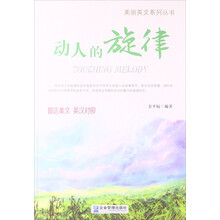 美丽英文系列丛书：动人的旋律（励志美文·英汉对照）