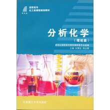高职高专化工类课程规划教材：分析化学（理论篇）