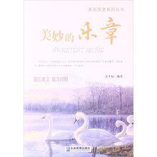 美妙的乐章