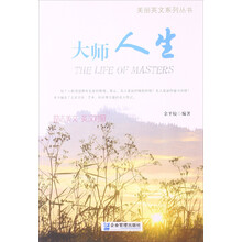 美丽英文系列丛书：大师人生（励志美文·英汉对照）