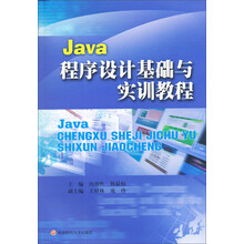 Java 程序设计基础与实训教程