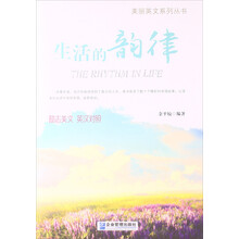 美丽英文系列丛书：生活的韵律（励志美文·英汉对照）
