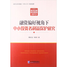 2013资本运营研究报告：融资偏好视角下中小投资者利益保护研究