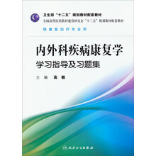 内外科疾病康复学学习指导及习题集(本科康复配套）