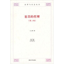法律与社会丛书:惩罚的哲理(第2版)