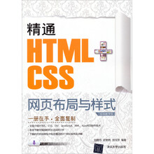 精通HTML+CSS网页布局与样式(视频教学版)