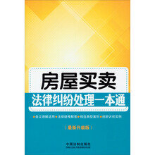 房屋买卖法律纠纷处理一本通-(最新升级版)
