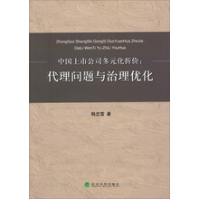中国上市公司多元化折价：代理问题与治理优化