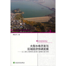 大型水电开发与区域经济协调发展-以三陕工程移民县湖北省秭归县为例