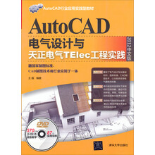 :AutoCAD电气设计与天正电气TElec工程实践(2012中文版)(配光盘)