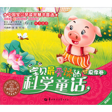 宝贝最爱读的科学童话(夏季卷注音版)/宝贝最爱读系列