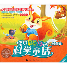 宝贝最爱读的科学童话(秋季卷注音版)/宝贝最爱读系列