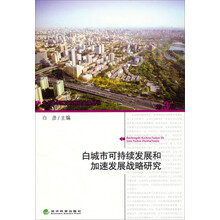北大光华区域可持续发展丛书：白城可持续发展和加速发展战略研究