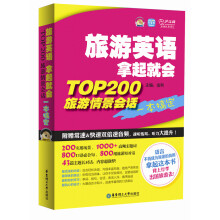 旅游英语拿起就会：TOP200旅游情景会话一本搞定（超值附赠468分钟双倍速MP3光盘、20元沪江学习卡）