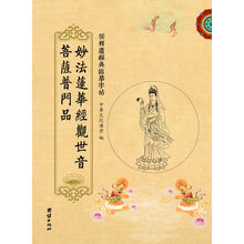 儒释道经典临摹字帖:妙法莲华经观世音菩萨普门品