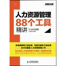 人力资源管理88个工具精讲(白金实战版)