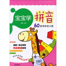 宝宝学拼音(60首学拼音儿歌)