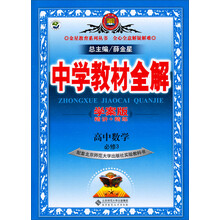 金星教育·中学教材全解：高中数学（必修3）（北京师大版）（学案版）（2013-2014版）