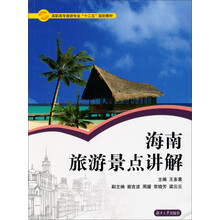 海南旅游景点讲解(高职高专旅游专业十二五规划教材)