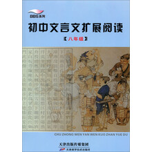 初中文言文扩展阅读(8年级)/BBS系列