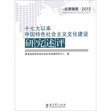 2012-十七大以来中国特色社会主义文化建设研究述评
