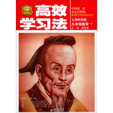 尖子生·高效学习法：9年级数学（下）（上海科技版）（2013-2014版）