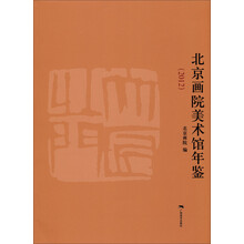 2012-北京画院美术馆年鉴