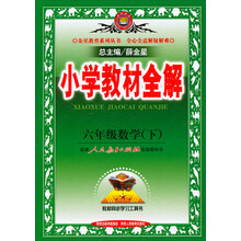金星教育·小学教材全解:6年级数学(下)(人教版)(2013-2014版)