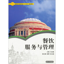 餐饮服务与管理(高职高专旅游专业十二五规划教材)