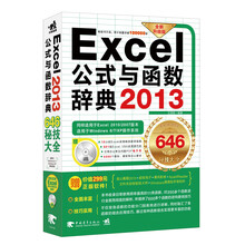 Excel 2013公式与函数辞典646秘技大全(全新升级版)