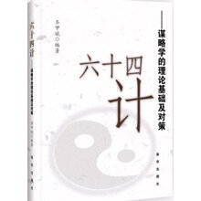 六十四计：谋略学的理论基础及对策