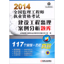 2014全国监理工程师执业资格考试建设工程监理案例分析题库
