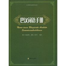 巴汉词语手册