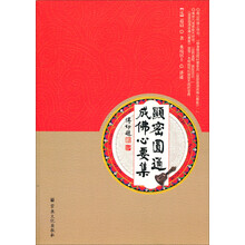 显密圆通成佛心要集