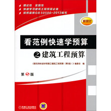 看范例快速学预算之建筑工程预算（第5版）