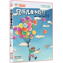 百年中国儿童文学·名家点评书系：只拣儿童多行处