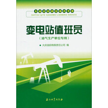 变电站值班员-石油企业岗位练兵手册-(油气生产单位专用)