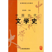 中国古代文学史(三)(郭预衡) 