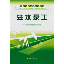 注水泵工-石油企业岗位练兵手册