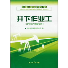 井下作业工-石油企业岗位练兵手册-(油气生产单位专用)