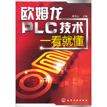 欧姆龙PLC技术一看就懂