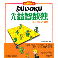 少儿益智数独--提升智力200题/益智口袋书