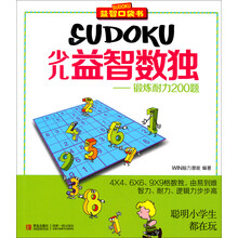 少儿益智数独--锻炼耐力200题/益智口袋书